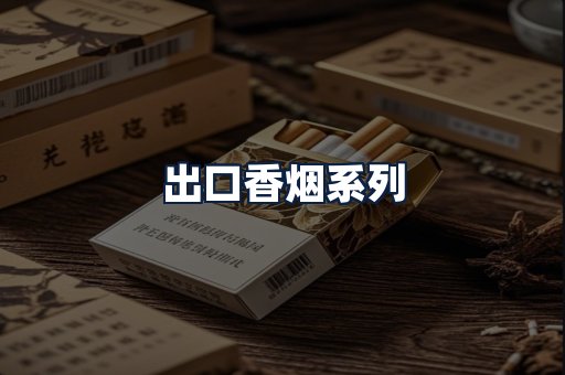 出口香烟